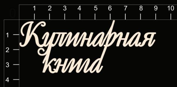 Надпись из чипборда "Кулинарная книга"  (by Mama Yaga)