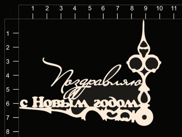 Фигурка из чипборда "Поздравляю с Новым годом" (By Mama Yaga, Россия) 