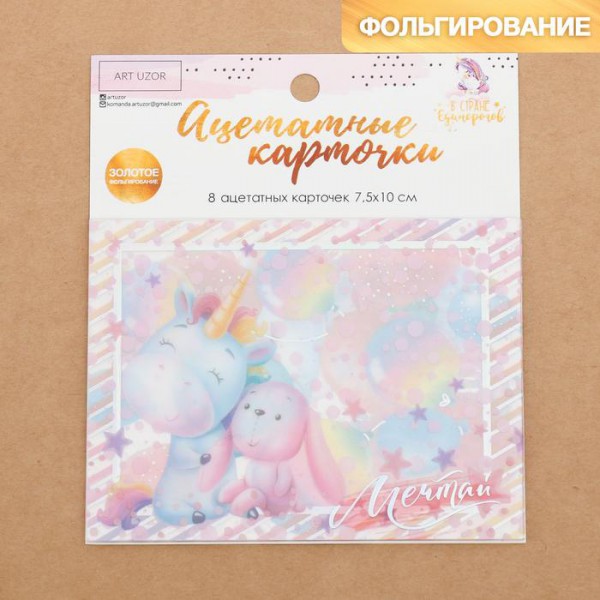 Набор ацетатных карточек из коллекции "В стране единорогов", с голографическим фольгированием, 8 шт. (АртУзор)