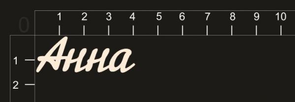Надпись из чипборда "Анна" (By Mama Yaga, Россия)