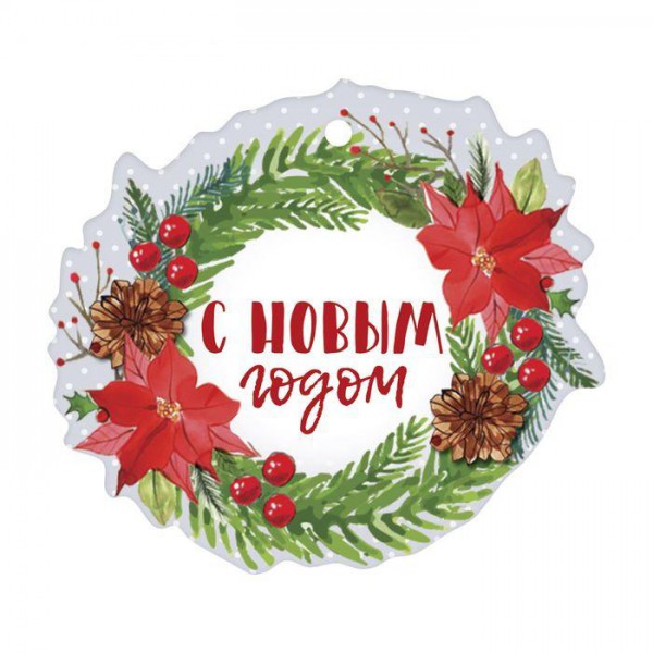 Декоративный шильдик для подарка "С Новым годом!" (АртУзор, Россия)
