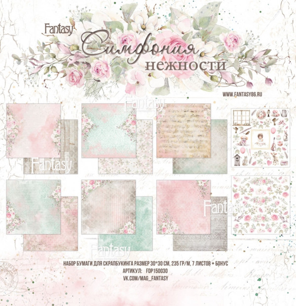 Набор бумаги из коллекции "Симфония нежности", 7 листов+Бонус (лист для вырезания) (Fantasy)