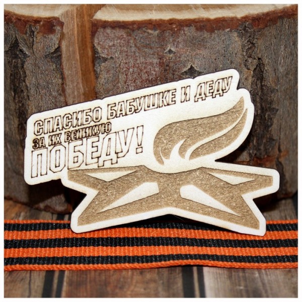 Фигурка из чипборда с лазерной гравировкой "Спасибо бабушке и деду" из коллекции "Никто не забыт, ничто не забыто"
