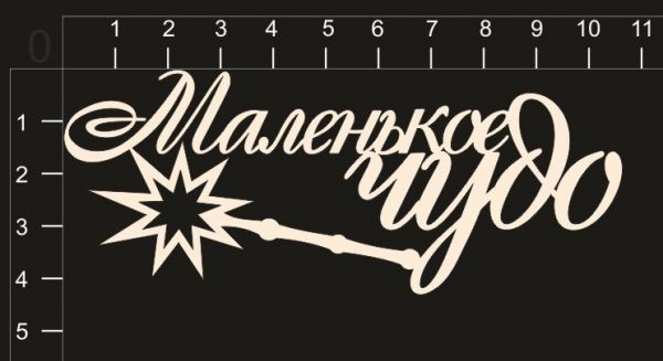 Надпись из чипборда "Маленькое чудо" из коллекции Маленькая принцесса (by Mama Yaga)  