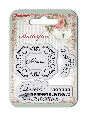 Набор штампов из коллекции "Бабочки" #2 (РУС.ЯЗ.) (Scrapberry's) 