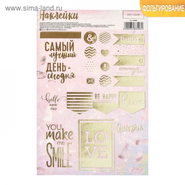 Наклейки декоративные "Счастье в мелочах" с золотым фольгированием (АртУзор, Россия) 