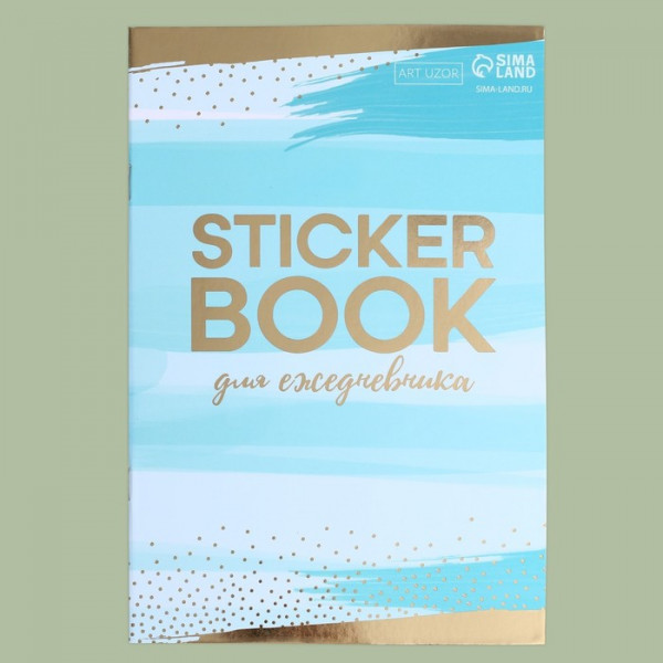 Набор декоративных наклеек с фольгированием "Для ежедневника" (АртУзор, Россия)