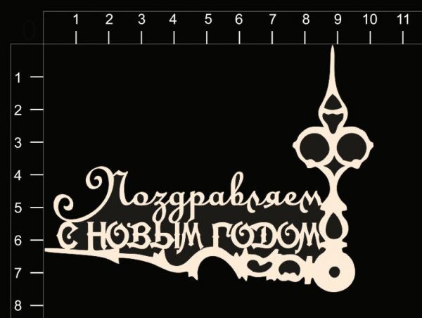 Фигурка из чипборда "Поздравляем с Новым годом" (By Mama Yaga, Россия) 