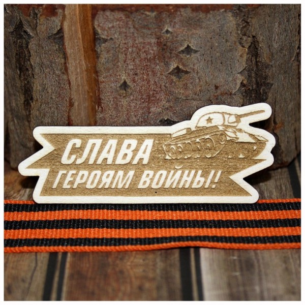 Фигурка из чипборда с лазерной гравировкой "СЛАВА героям войны!" из коллекции "Никто не забыт, ничто не забыто"