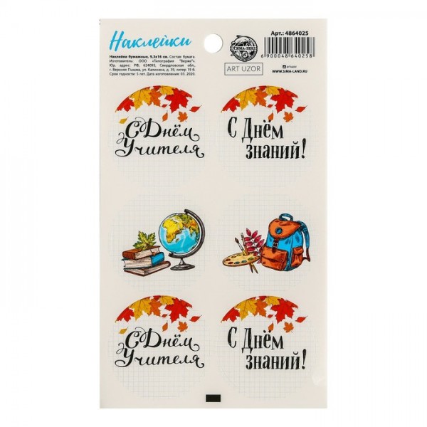 Наклейки декоративные для оформления подарков "С днем знаний!" (АртУзор, Россия)