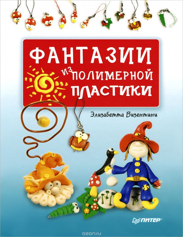 Книга "Фантазия из полимерной пластики", автор Элизабетта Визентини, 96 стр., твердая обложка 