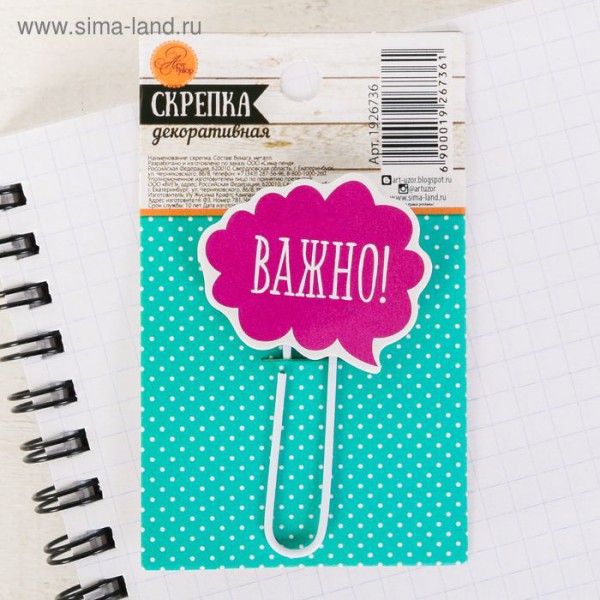 Декоративная скрепка "Напоминалка" (Важно!) цвет Сиреневый (АртУзор)