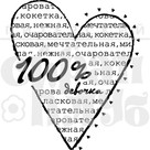 Штамп прозрачный из коллекции "Детство" 100% девочка (Питерский скрапклуб) 