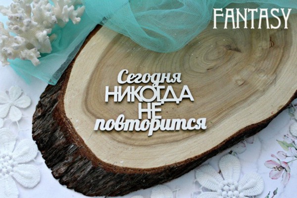Чипборд "Сегодня никогда не повторится" (Fantasy, Россия)  