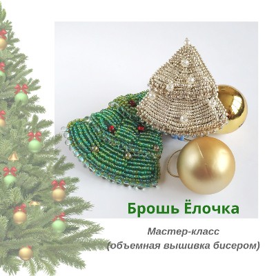 Мастер-класс/объемная вышивка бисером  "Брошь Ёлочка" (файл .mp4)