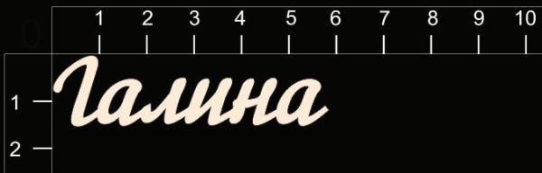 Надпись из чипборда "Галина" (By Mama Yaga, Россия)  