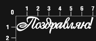 Надпись из чипборда "Поздравляю!" (By Mama Yaga, Россия)  