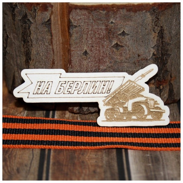 Фигурка из чипборда с лазерной гравировкой "На Берлин" из коллекции "Никто не забыт, ничто не забыто" 