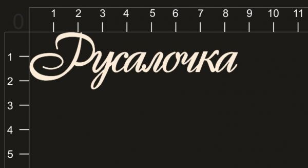 Надпись из чипборда "Русалочка" из коллекции Маленькая принцесса (by Mama Yaga)  