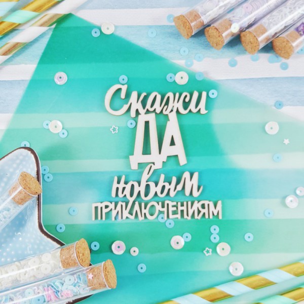 Надпись из чипборда "Скажи ДА новым приключениям" (Craftstory, Россия)