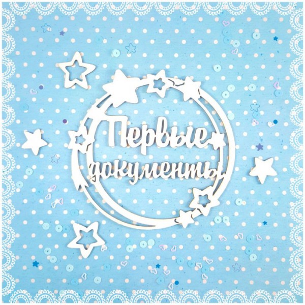 Набор чипборда  "Первые документы сыночка" (Craftstory, Россия)