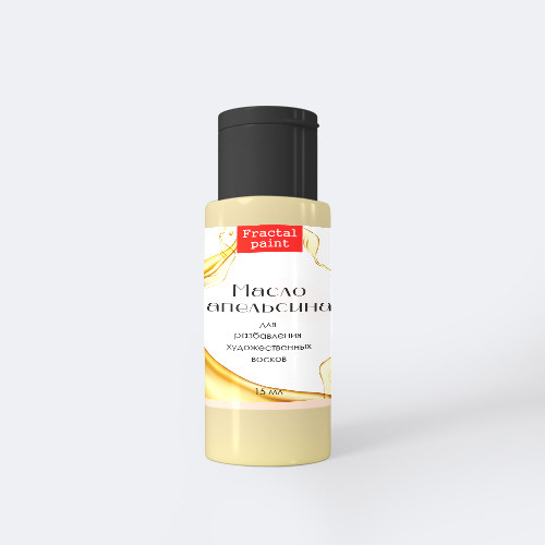 Масло апельсина для разбавления художественных восков, 15 мл (Fractal Paint)