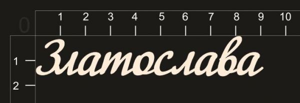 Надпись из чипборда "Златослава" (By Mama Yaga, Россия) 