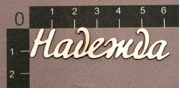 Надпись из чипборда "Надежда" (By Mama Yaga, Россия)   