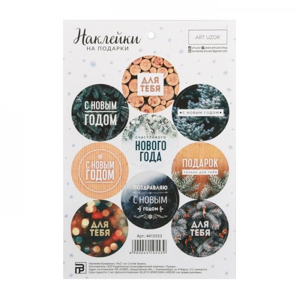 Наклейки декоративные для оформления подарков "Счастливого Нового Года!" (АртУзор, Россия)