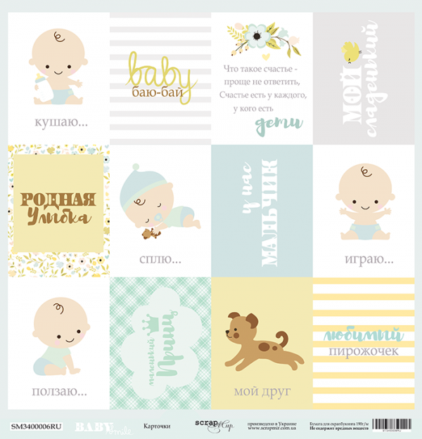 Бумага из коллекции "Smile Baby", Карточки (для разрезания) РУС. (Скрапмир, Украина)  