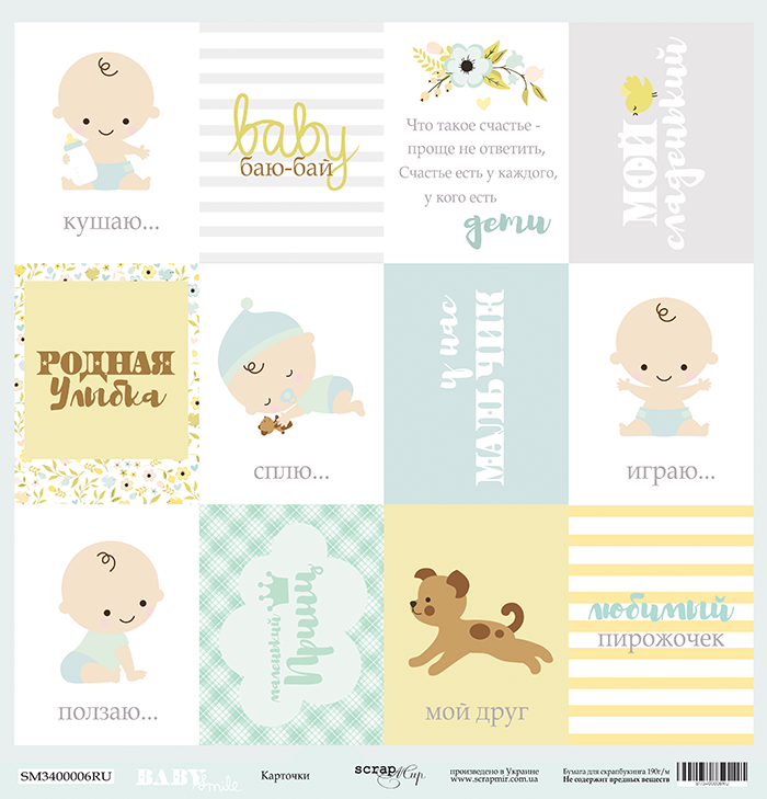 Бумага из коллекции "Smile Baby", Карточки (для разрезания) РУС. (Скрапмир, Украина)  