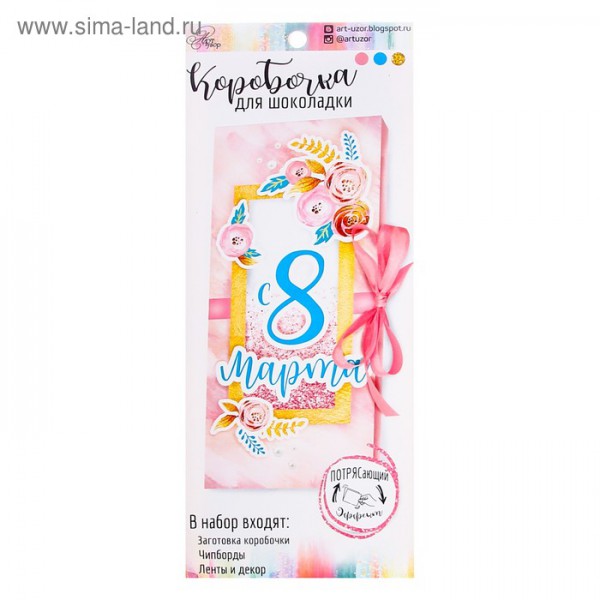 Набор для создания конверта с шейкером для шоколадки/денежного подарка из коллекции "Весенние грезы" С 8 марта (Артузор, Россия)