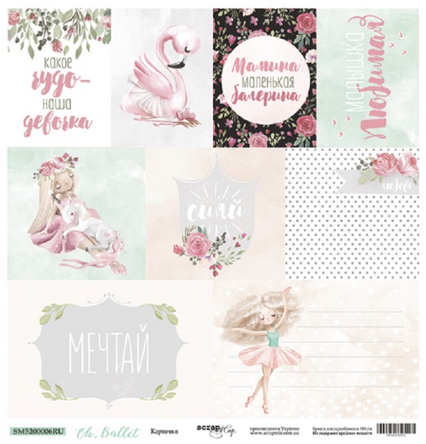 Бумага из коллекции "Oh,Ballet" Карточки (для разрезания) (Скрапмир, Украина) 