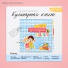 Набор для создания кулинарной книги  "Книга маленького поварёнка"  (Артузор, Россия)