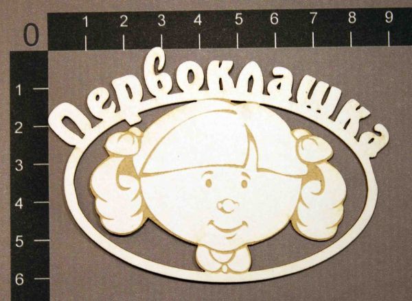 Фигурка из чипборда с лазерной гравировкой "Первоклашка" из коллекции Школьные годы чудесные (byMamaYaga)