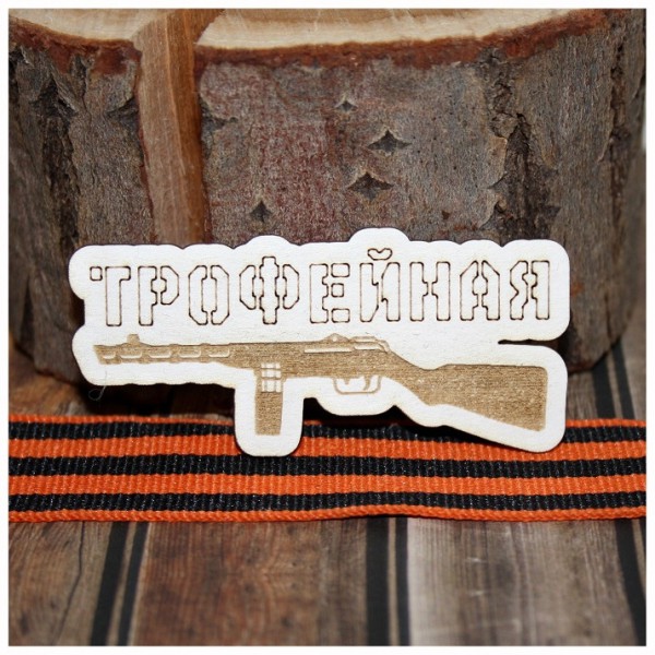 Фигурка из чипборда с лазерной гравировкой "Трофейная" из коллекции "Никто не забыт, ничто не забыто" 