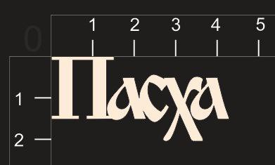 Надпись из чипборда "Пасха" (by Mama Yaga)