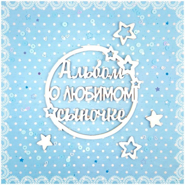 Набор чипборда  "Альбом о любимом сыночке" (Craftstory, Россия)