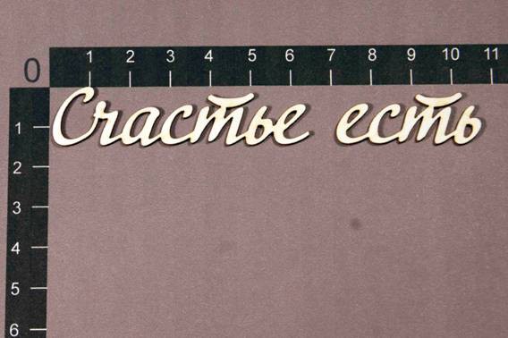 Набор слов из чипборда "Счастье есть" (By Mama Yaga, Россия) 
