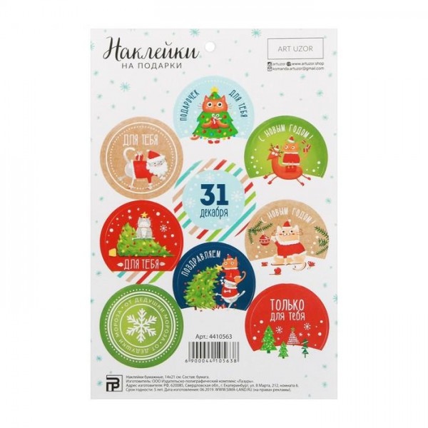 Наклейки декоративные для оформления подарков "От дедушки мороза" (АртУзор, Россия)
