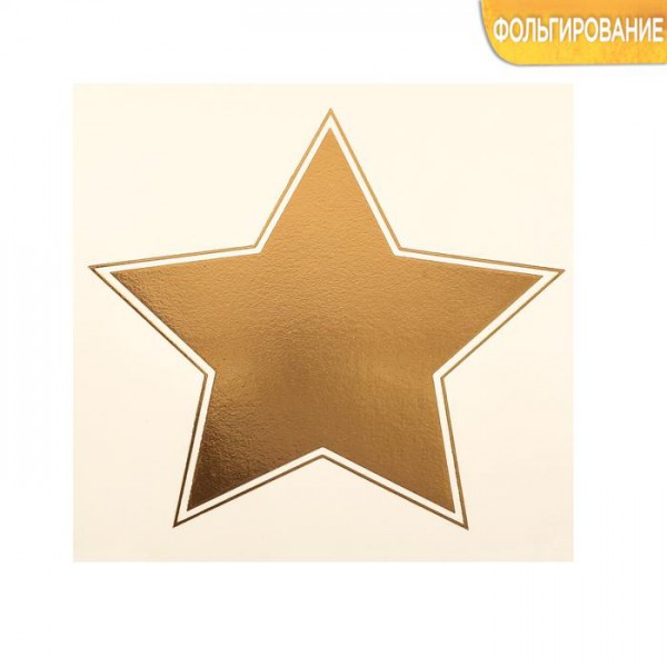Наклейка-переводка с золотым фольгированием "Звезда", 10 × 10 см (АртУзор, Россия)