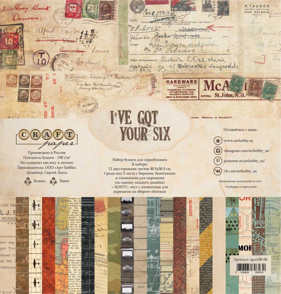 Набор бумаги из коллекции "I've got your six", 12 листов (Craft Paper)