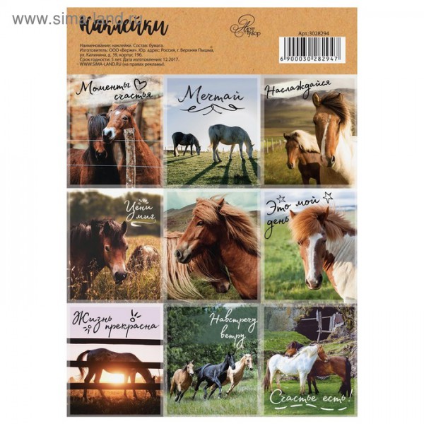 Наклейки декоративные "Лошадки" (АртУзор, Россия)