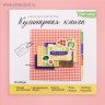 Набор для создания кулинарной книги  "Для кулинарных шедевров" (Артузор, Россия)