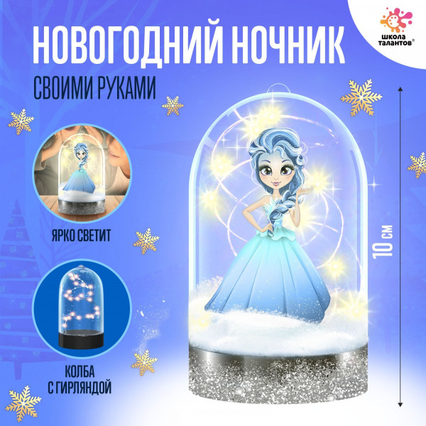 Набор для творчества «Создай ночник: принцесса», возраст от 4 лет (Школа талантов)