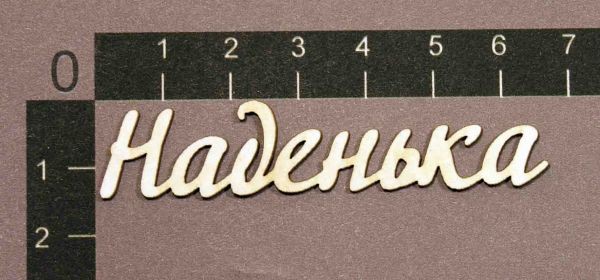 Надпись из чипборда "Наденька" (By Mama Yaga, Россия)   