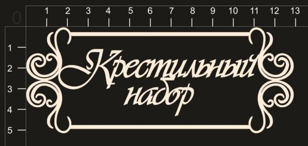 Надпись из чипборда "Крестильный набор" (в рамочке) (by Mama Yaga)