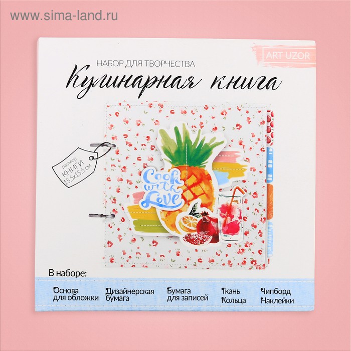 Набор для создания кулинарной книги  "Люблю готовить!" (Артузор, Россия)