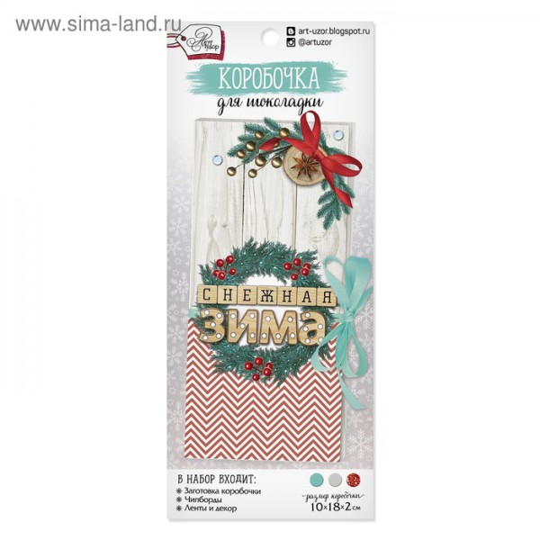 Набор для создания коробочки для шоколадки/денежного подарка "Снежная зима" из коллекции Зима. With Love (Артузор, Россия)