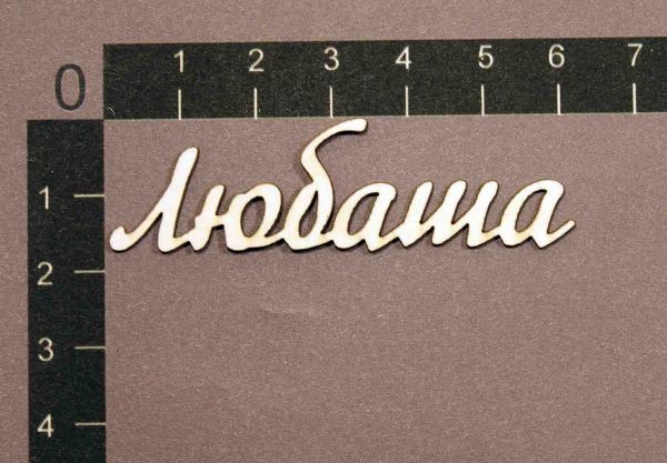 Надпись из чипборда "Любаша" (By Mama Yaga, Россия)   